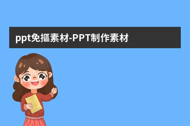 ppt免摳素材-PPT制作素材？